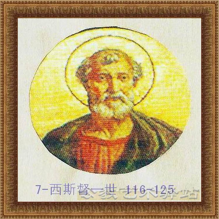 西斯督一世-7位教宗116-125