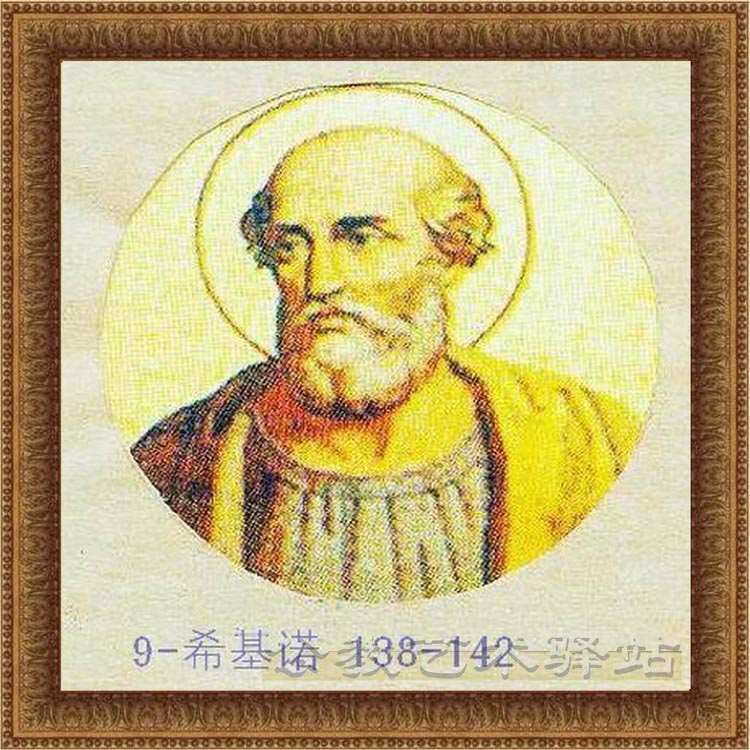希基诺-9位教宗138-142