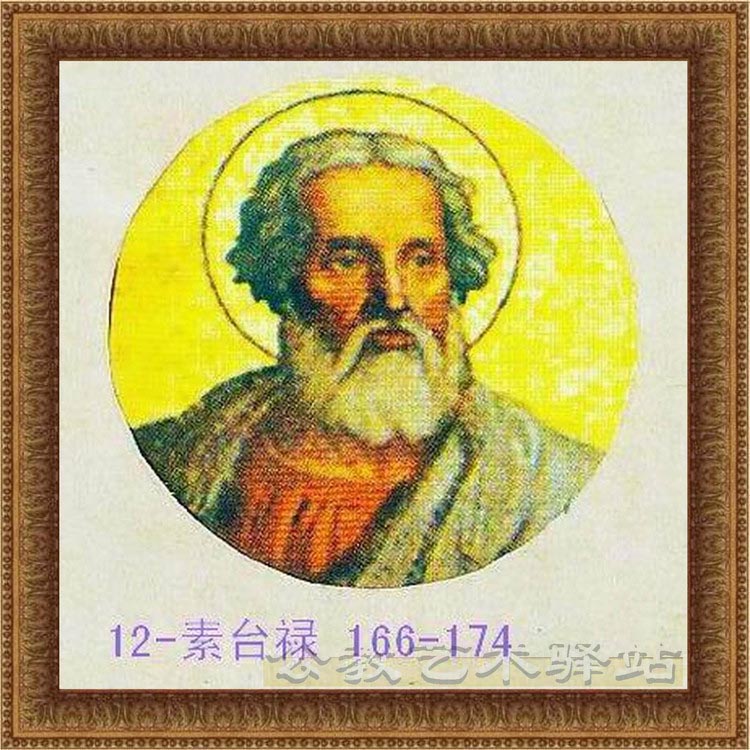 素台禄-12位教宗166-174