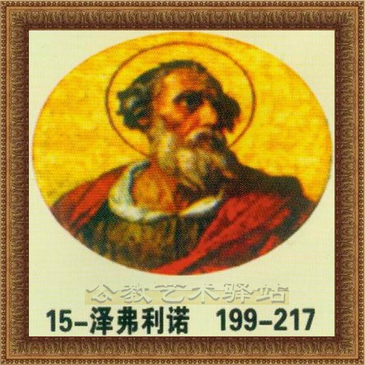 泽弗利诺-15位教宗199-217