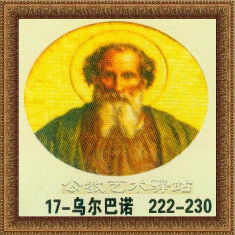 乌尔巴诺-17位教宗222-230